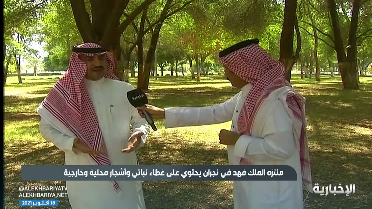 منتزه الملك فهد في نجران يشكل متنزها طبيعيا للمتنزهين والزوار من داخل وخارج المملكة