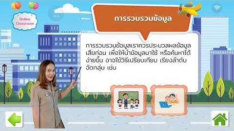 วิชาวิทยาการคำนวณ เรื่อง การรวบรวมข้อมูล ป 4 ครูเนตรนภิส
