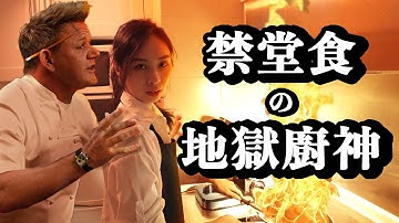 禁堂食の地獄廚神｜香港首位挑戰Gordan Ramsey的人｜廢青男女