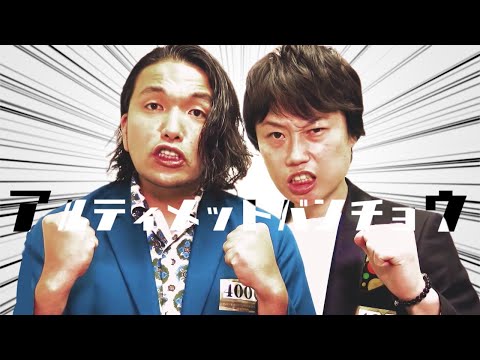 【見取り図】アルティメットバンチョウ【音MAD】