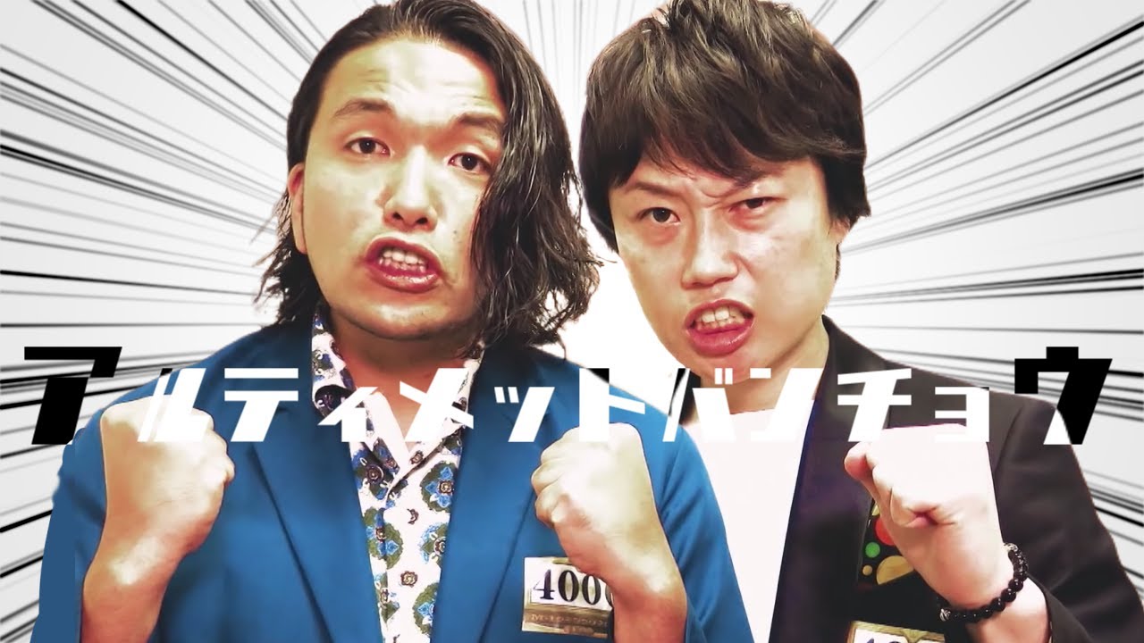 【見取り図】アルティメットバンチョウ【音MAD】