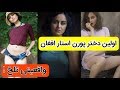 همه چیز درباره اولین دختر افغان که بازیگر فیلم های غیر اخلاقیست 