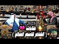 الشاعر قاسم الصالح عتابات مضايف أهلنا مع ابو معمر 2025 الشاعر قاسم الصالح عتابات مضايف أهلنا مع ابو معمر 2025