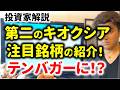 【銘柄紹介】次のテンバガー候補とは⁉第二のキオクシアを探せ!投資家が解説