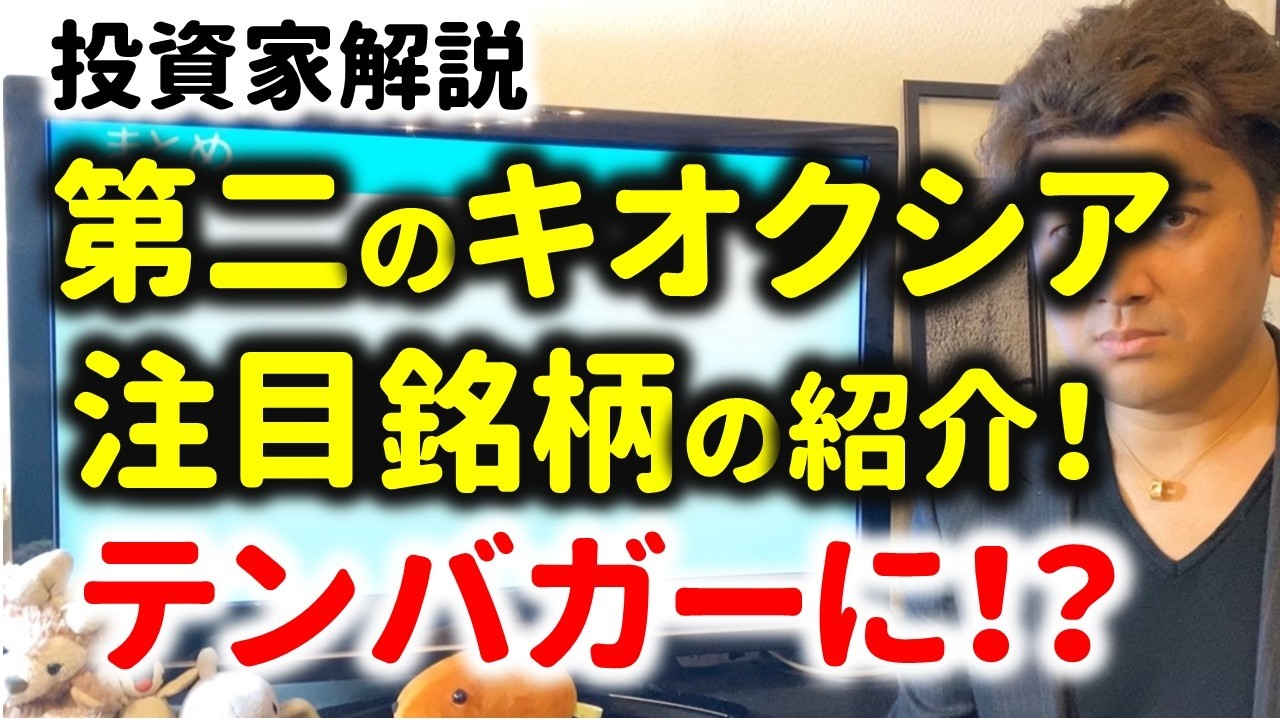 【銘柄紹介】次のテンバガー候補とは⁉第二のキオクシアを探せ!投資家が解説
