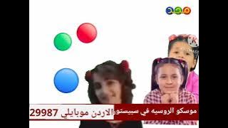 فاصل لين الصعيدي وجنى مقداد وديمة بشار كرات احمر اخضر ازرق قناة المجد للاطفال الفتيان قديم 2005