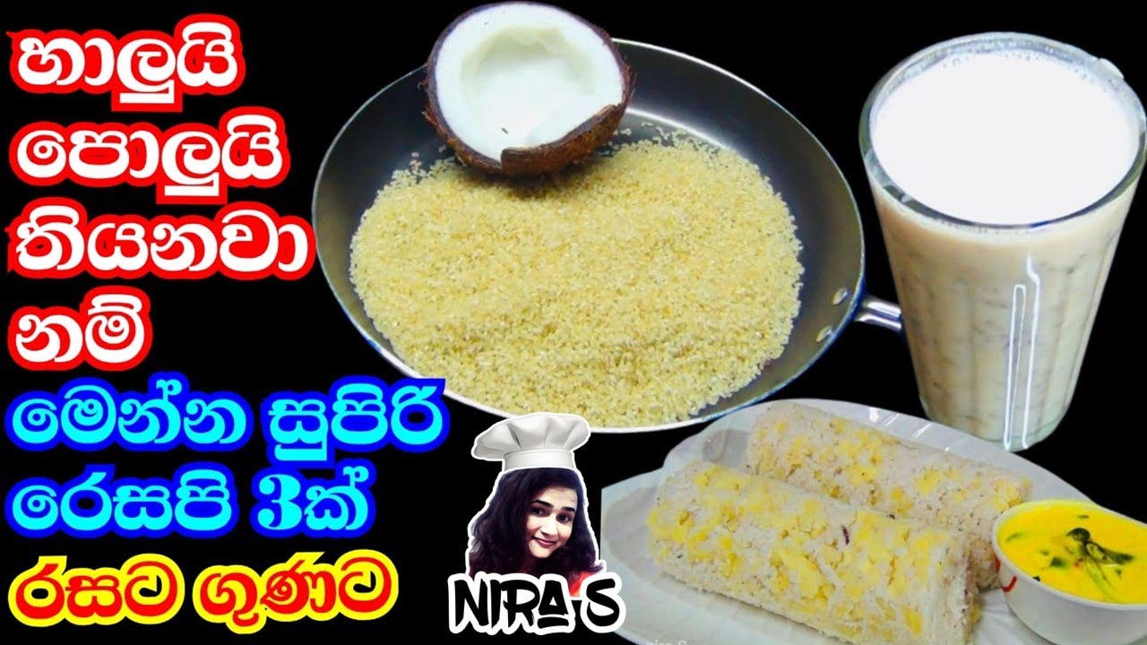 හාලුයි පොලුයි තියනවද මෙන්න උදේට කන්න සුපිරි ආහාර දෙකක් | udeta kanna dewal by nira S | breakfast