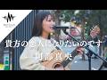【歌うま】聞こえてくる素敵すぎる歌声に多くの人が足を止めていた!! 貴方の恋人になりたいのです / 阿部真央 (Covered By 松下玲緒菜)