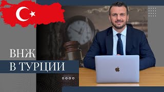 ВНЖ в Турции