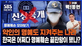 악인의 명예도 지켜주는 나라? 한국은 어쩌다 명예훼손 끝판왕이 됐나 / SBS / 모아보는뉴스