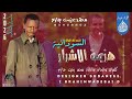 جديد 2026 الفنان محمد بخيت جازم هزيمة الاشرار