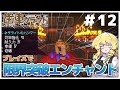 【ゆっくり実況】ブレイズをこき使った限界突破エンチャをするよ！　パート12 【Create Mod】
