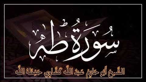 تلاوة هادئة لسورة طه الشيخ أبو حازم عبد الله كشاوي حفظه الله