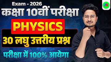 Class 10th PHYSICS 30 लघु उत्तरीय प्रश्न || 10th Physics vvi Subjective Question 2026 | 10th Science