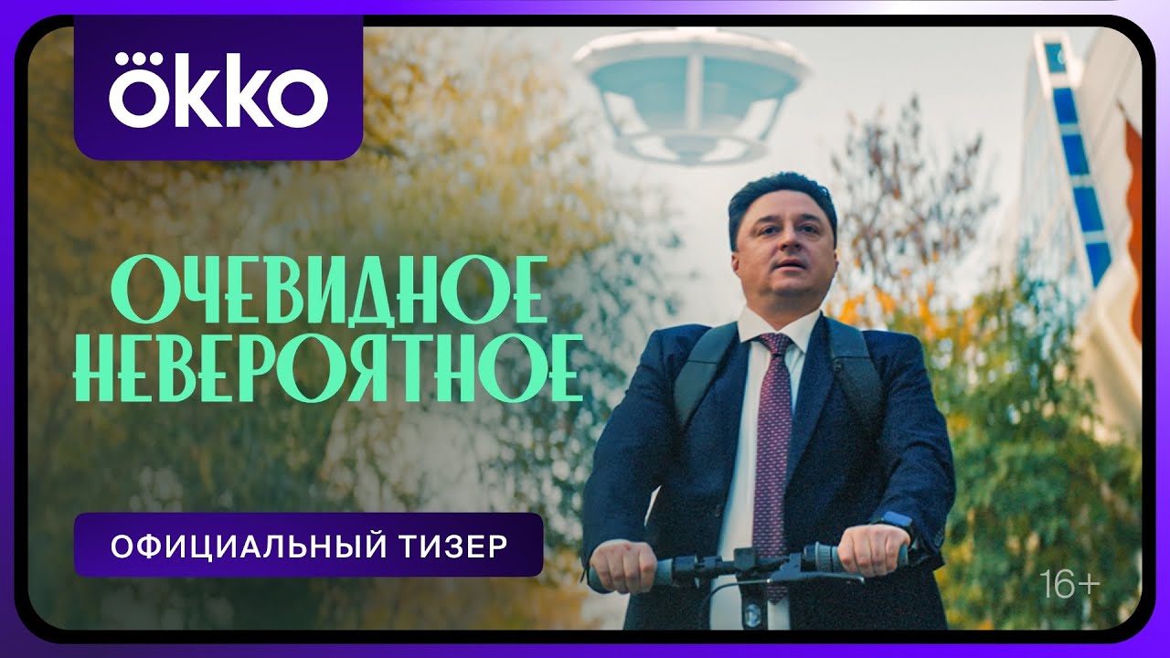 Очевидное невероятное | Официальный тизер - YouTube