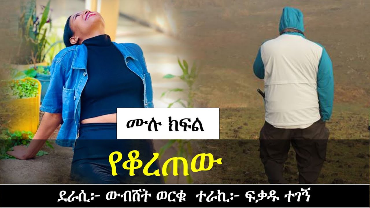 የ ቆ ረ ጠ ው | Ethiopian Narration | Yesewalem - YouTube