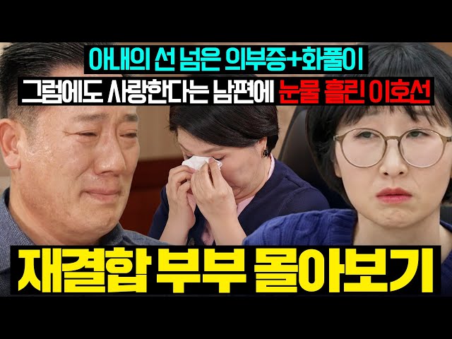 (결말 포함) 가부장 끝판왕 남편과 선 넘은 의부증 아내의 불쌍한 사랑...?이호선 울린 재결합 부부 몰아보기 | 이혼숙려캠프 | JTBC 260312 방송 외