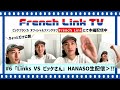 ビッケブランカ / 『Links VS ビッケさん』HANASO生配信【French Link TV #6】