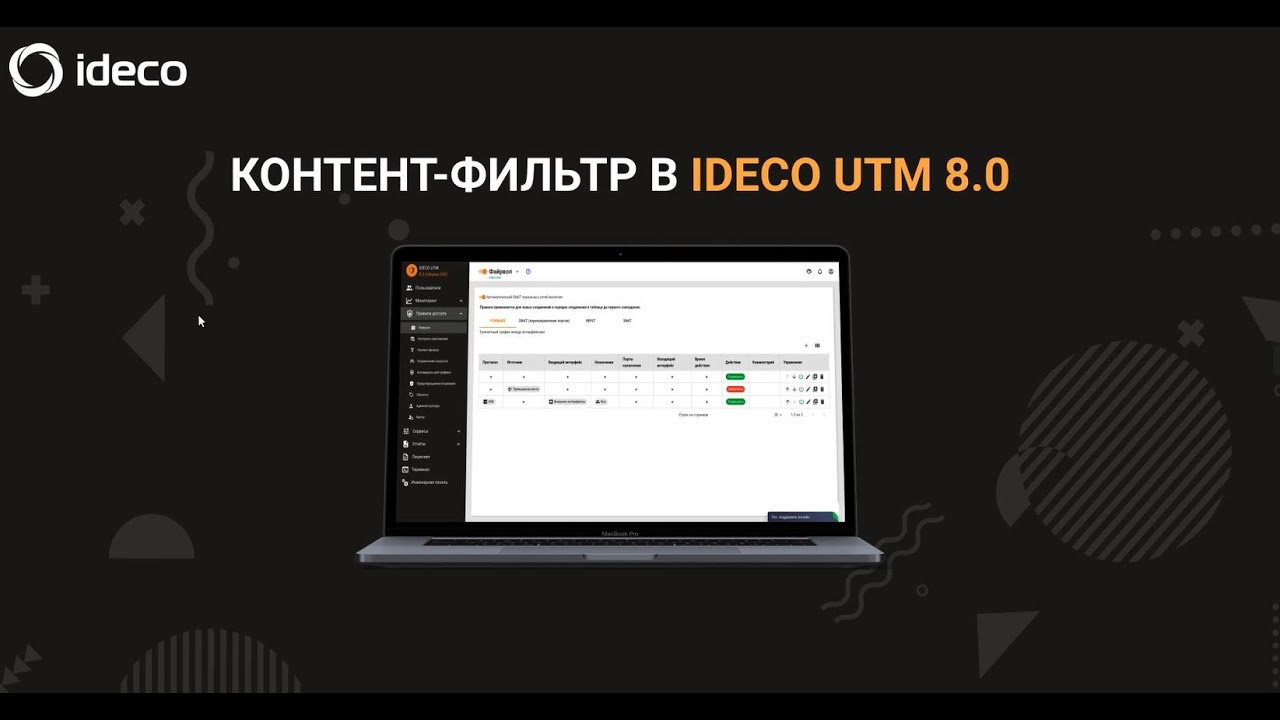 Ideco ngfw. Ideco межсетевой экран. Шлюз безопасности Ideco. Utm в Айдеко это что. Приложение Ideco.