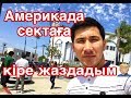 АМЕРИКАДАҒЫ МЕШІТ. СҰРАҚТАРҒА ҚЫСҚА ЖАУАП БЕРДІМ.