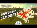 ТОРГОВЫЙ САМОЛЕТ! - #14 ПРОХОЖДЕНИЕ TERRATECH