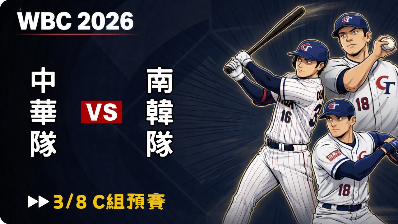 【WBC經典賽】中華隊 VS 南韓隊｜【一日球粉】｜20260308