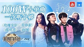 【主题特辑】百万播放单曲合集 周深梁龙戏腔版《算你狠》风格独特 张韶涵 信《孤勇者》高音声声入耳#天赐的声音