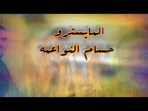 جديد الفنان علاء عوده وصلة درازي مع المايسترو حسام النواعمه وشاعر المجوز محمد البرهومي