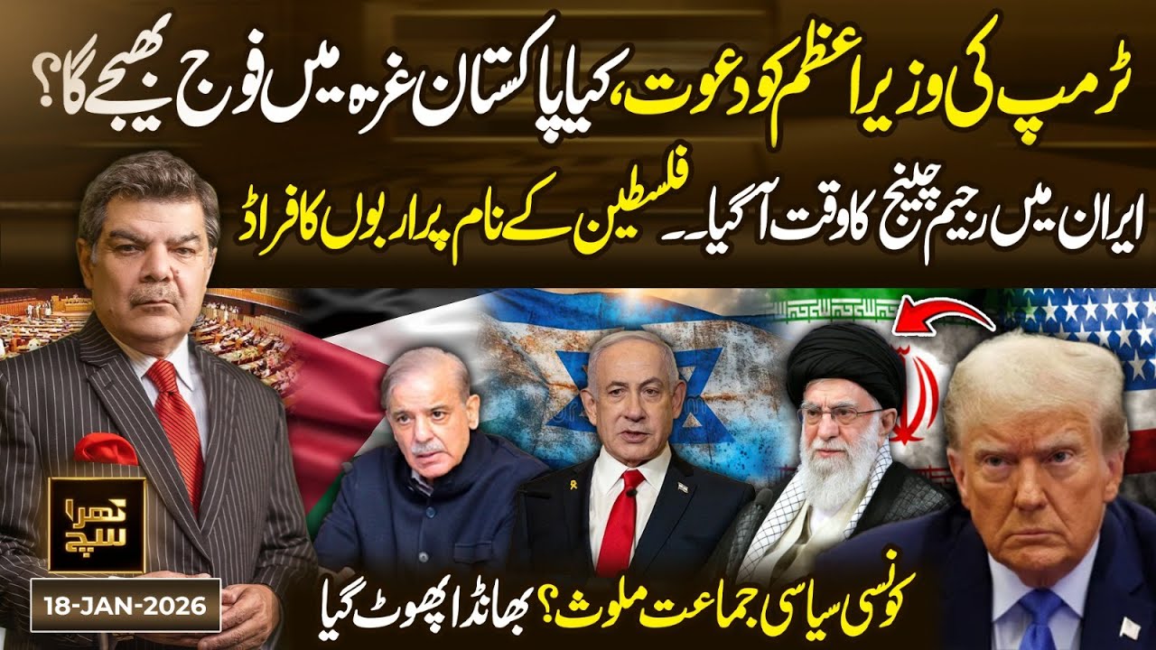 Trump Invites Pakistan’s PM: Will Pakistan Send Troops to G@a? Iran Regime Change | Khara Sach Full