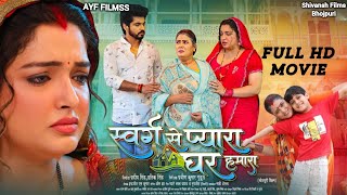 SWARG SE PYARA GHAR HAMARA - FULL HD MOVIE #Aamrapali Dubey #Anshuman.S #Shradha .N #Prakash J l AYF screenshot 1