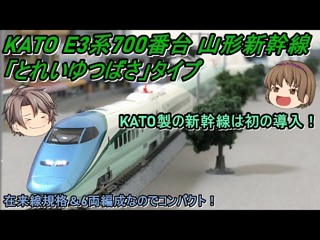 N Gauge] KATO E3-700 series Yamagata Shinkansen 