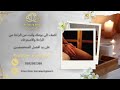 مساج حفر الباطن شاطئ الاسترخاء مساج حفر الباطن شاطئ الاسترخاء