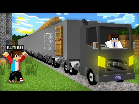 Видео: ЭТО САМАЯ ДЛИННАЯ МАШИНА В МАЙНКРАФТ | Компот Minecraft