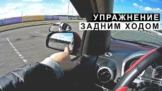 Упражнение Задним Ходом Перестановка из Ряда в Ряд, учимся ездить задом Упражнение Задним Ходом Перестановка из Ряда в Ряд, учимся ездить задом