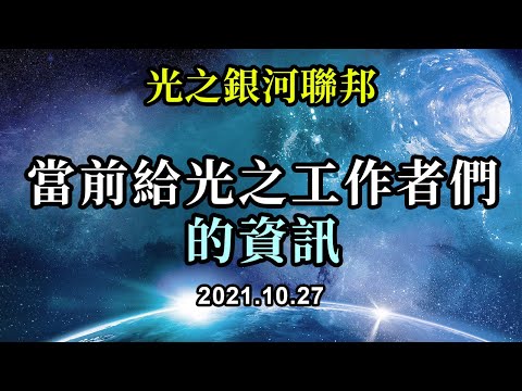 當前給光之工作者們的資訊《光之銀河聯邦》減少對混亂的關注和負面看法，所有這些大規模的混亂，都會慢慢歸於平靜，歸於新生活。如果你們看到所有混亂背後光明的一面，就可以學習混亂帶給你們的功課