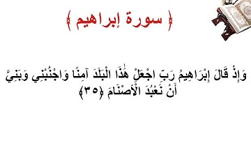 سورة إبراهيم الأية 35