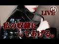 【LIVE】私の奴隷になりなさい🤎女王様ライブ🤎