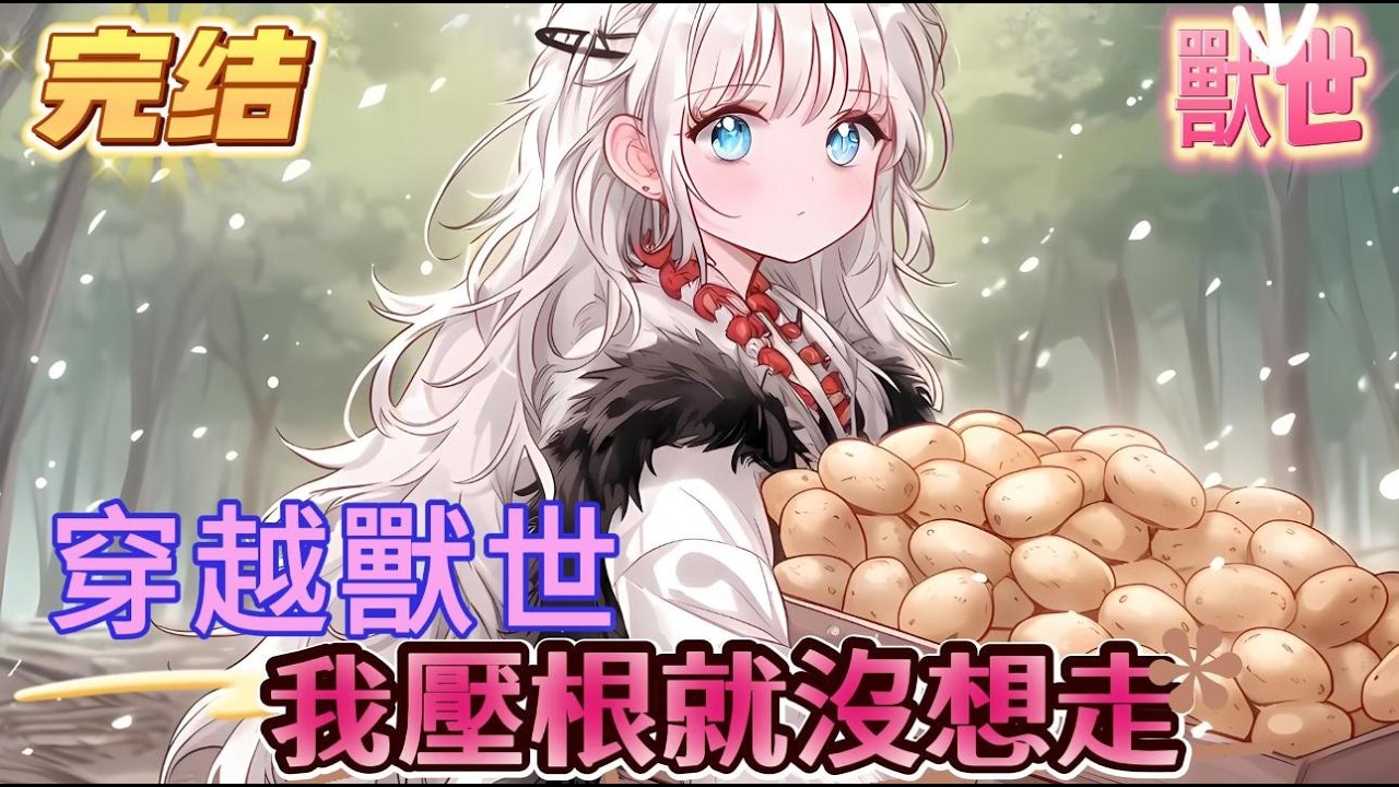 【穿越獸世，我壓根就沒想走】女孩是部落裏唯丫娶不上獸夫的雌性，卻在被分配四個獸夫後氣的跳河，只因這四個獸夫實在是讓人一言難盡，清冷矜貴的黑天鵝獸夫，雌雄莫辨的自狐獸夫，威風凜凜的老虎獸夫#爽文 #小説