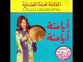 الحاجة الحمداوية أيامنة أيامنة Haja El Hamdaouia A Yamna A Yamna 
