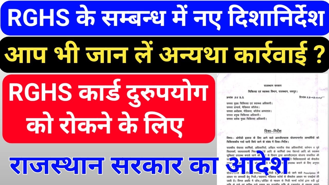 RGHS के संबंध में नए दिशा-निर्देश जारी, सरकारी कर्मचारियों को मिलने वाले स्वास्थ्य योजना के लिए