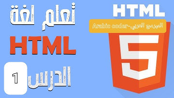 دورة تعلم لغة html الدرس1 تحميل محرر الاكواد و تعلم اساسيات اللغة
