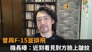 能響的警報全響了曾與F15並排飛　機長嚇曝近到看見對方臉上皺紋民視新聞