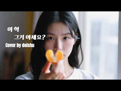 이혁 - 그거 아세요? (FEMALE COVER)
