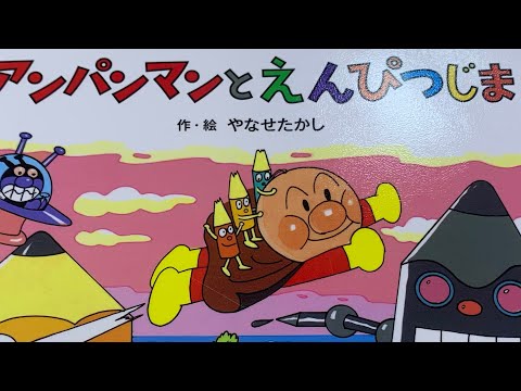 🇯🇵アンパンマンとえんぴつじま☆やなせたかし☆絵本の読み