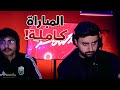 بث شونق كامل مباراة السعودية الثانية في دوري الملوك 