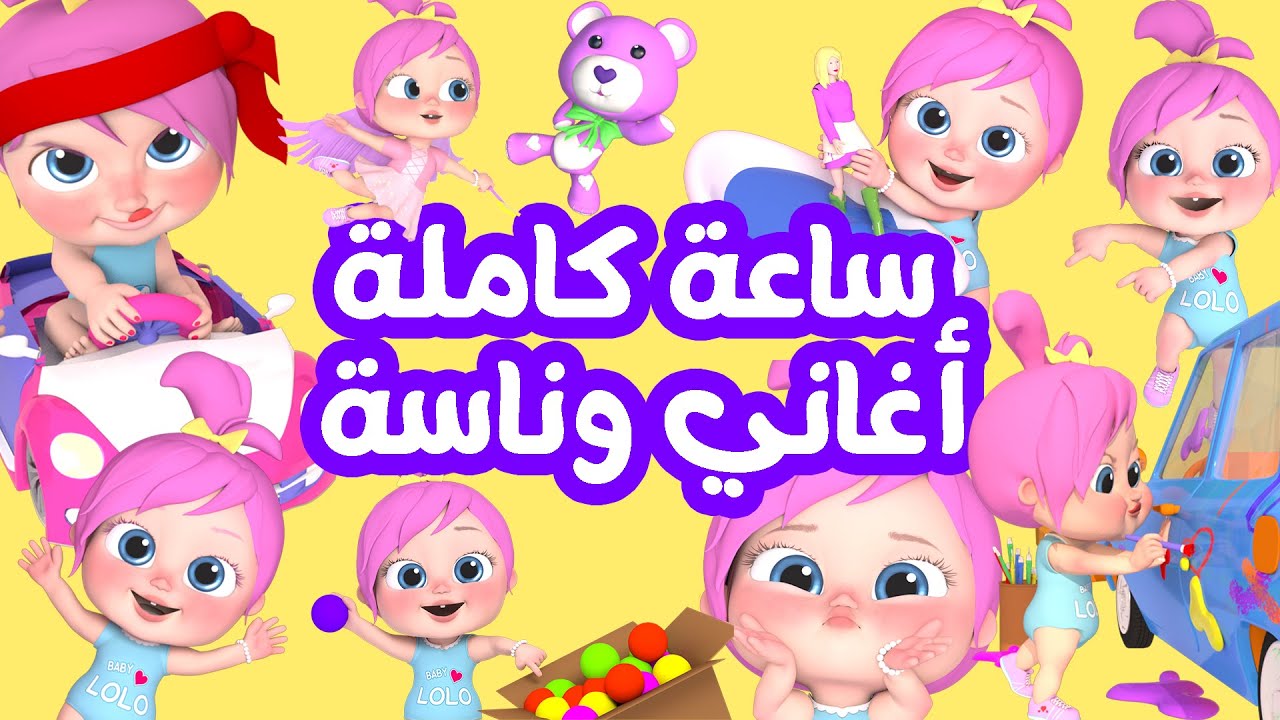 ساعة كاملة لأفضل أغاني الأطفال - قناة وناسة لولو - كوكو