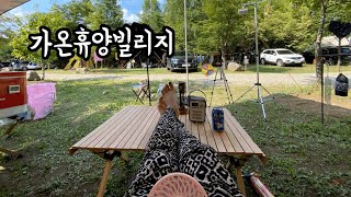아는 사람만 보는 "홍천 가온휴양빌리지" 캠핑 기록