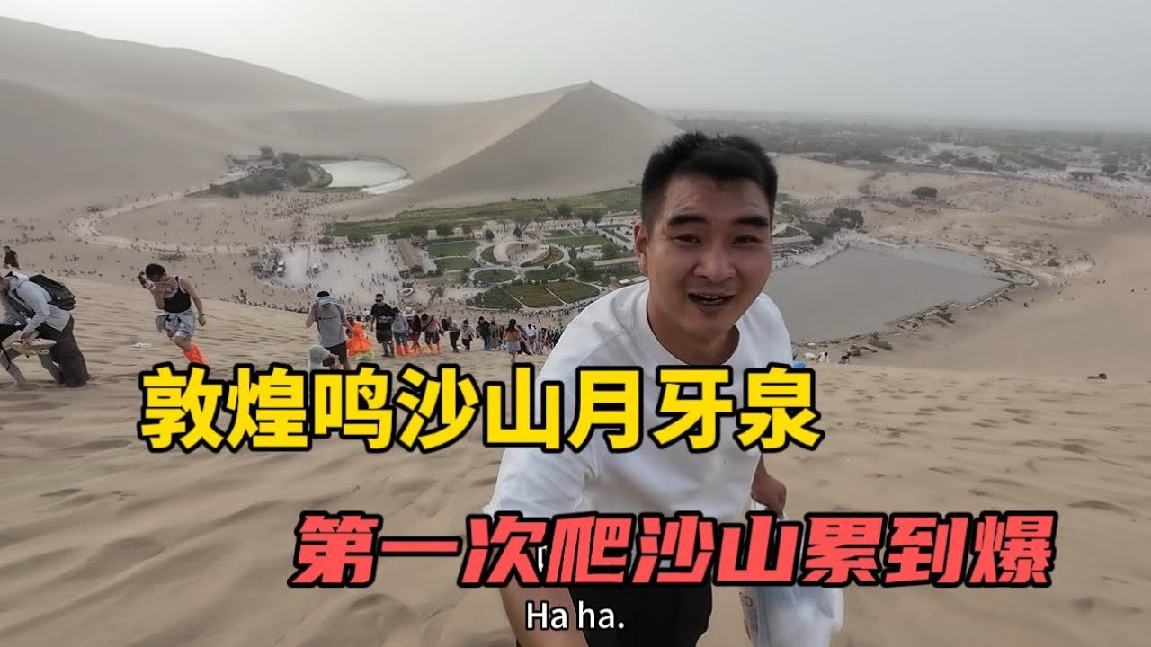 終於來到了敦煌，遊覽鳴沙山月牙泉，第一次爬沙山累到不行，不建議大家嘗試