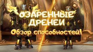 Озаренные дренеи : Обзор способностей !