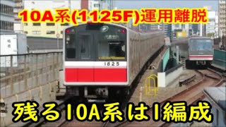 【1125F運用離脱】大阪メトロ御堂筋線10系1125F【残る10A系は1編成のみ】